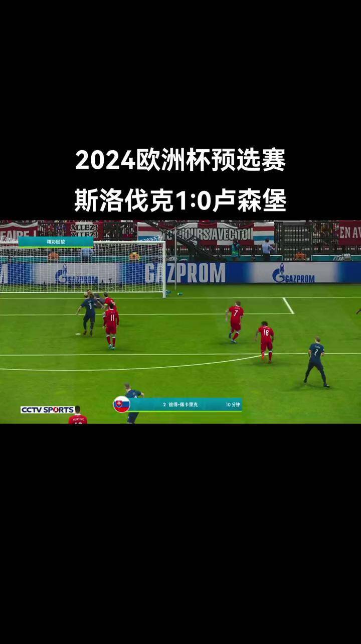 欧洲盛事预选赛胜负难测，胜利呼啸欢歌震耳欲聋的简单介绍